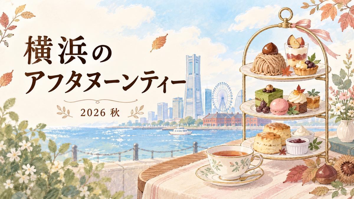 横浜のアフタヌーンティー 2026秋