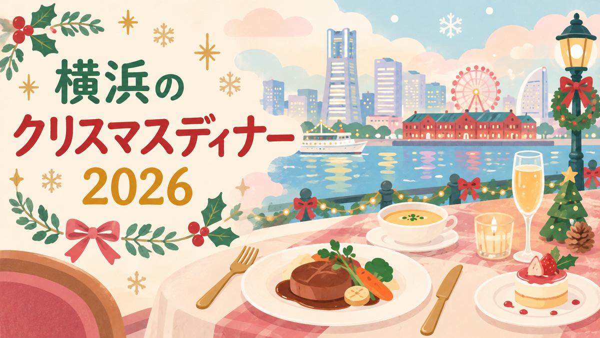 横浜の街並みとクリスマスディナーのイラスト