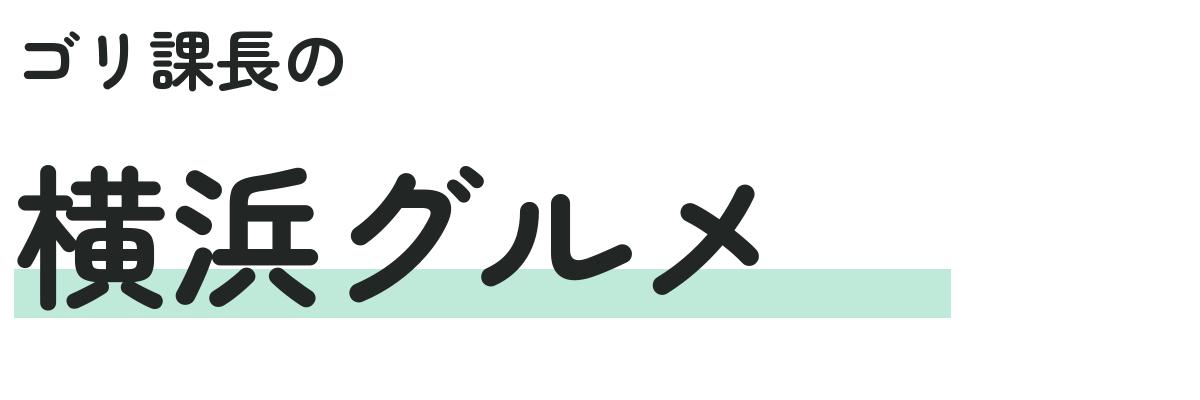 ゴリ課長の横浜グルメ