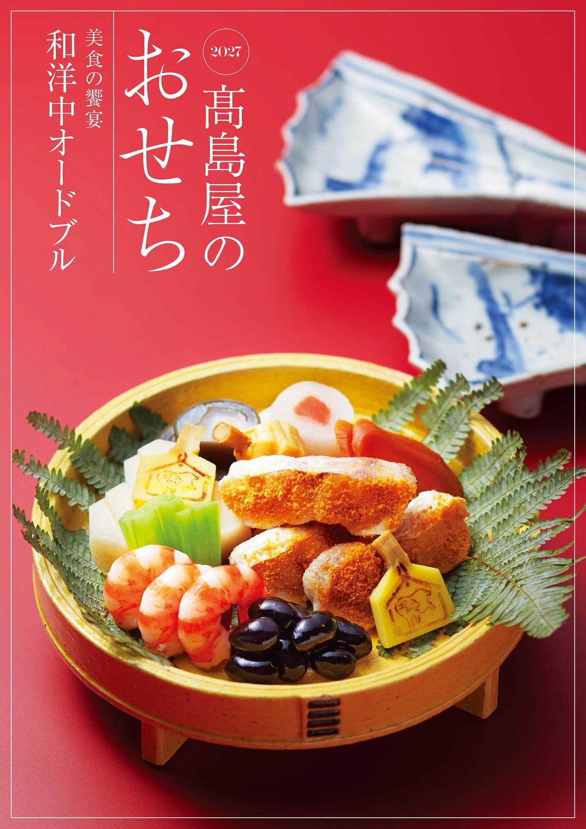 高島屋 2027年新春おせち料理 カタログ